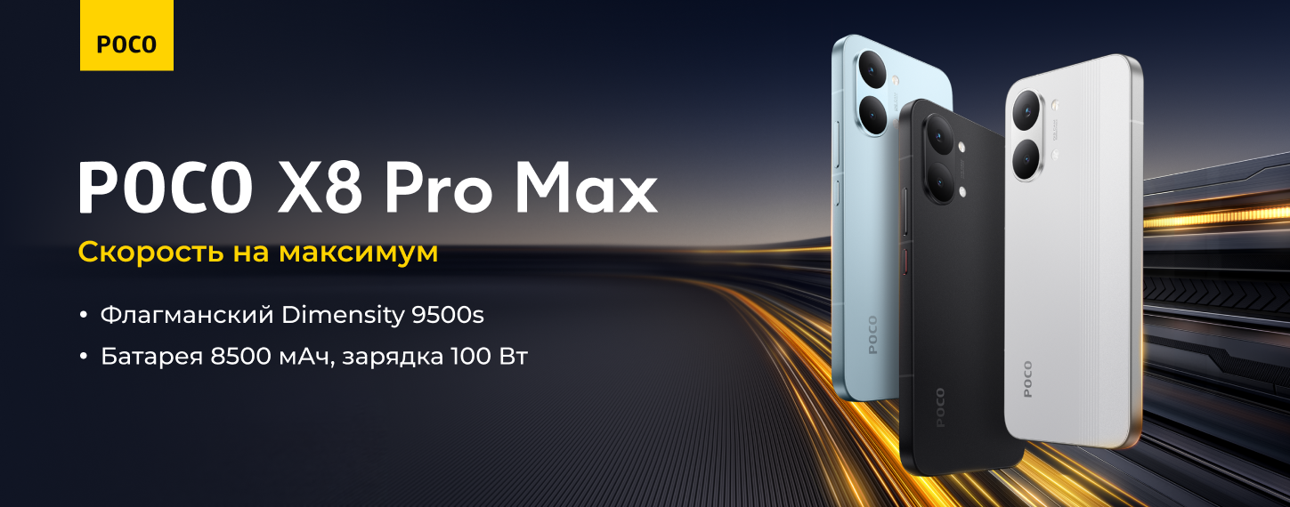 Новинка POCO X8 Pro Max